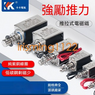 臺灣出貨貫穿推拉式小微型直流電磁鐵KK-0530B強力吸合開關5N12V24V長行程irisming1122