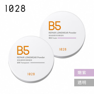 1028 B5極致護理保濕嫩蜜粉-多款可選