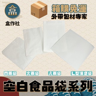 【盒作社】全空白防油紙袋系列【箱購免運優惠中】🍱4兩/6兩/8兩/漢堡袋/薯條袋/食品袋/防油袋/紙袋/炸物袋