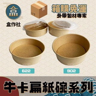 【盒作社】牛卡扁紙碗系列🍜(箱購免運)#臺灣製造/紙湯碗/外帶餐盒/一次性餐盒/環保餐盒/免洗餐具/牛皮紙碗/外帶包材