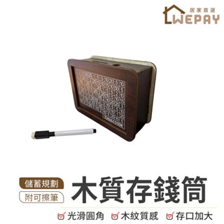 【Wepay首選】木質存錢筒 存錢筒 存錢罐 儲蓄罐 存錢計劃罐 撲滿 木製存錢箱 存錢箱 存錢 積蓄罐 DIY存錢筒