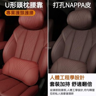 新款⭐精選 NAPPA打孔真皮 慢迴彈 汽車頭枕 汽車腰靠 車枕頭 車用頭枕 記憶枕 汽車靠墊 頸枕