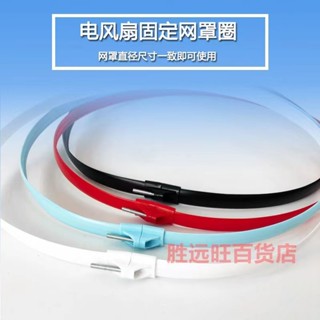 ‹風扇配件›現貨 電風扇 網圈加厚通用落地扇臺扇壁扇網罩膠圈條風扇固定圈風扇配件