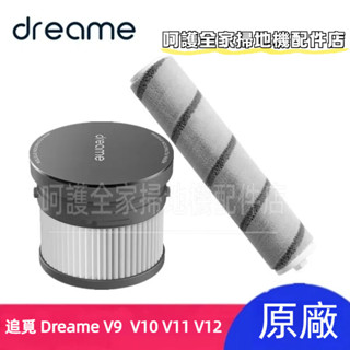 原廠 追覓手持無線吸塵器 Dreame V9 V10 V11 V12 手持無線吸塵器 滾刷 濾網 吸塵器配件