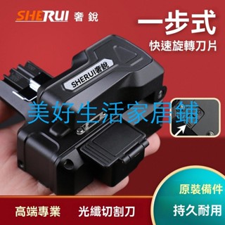 熱賣奢銳ST02一步式光纖切割刀刀片旋轉無需工具按壓自動切割刀全自動光纖切割刀（美好生活家居鋪
