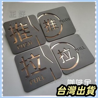 🌟臺灣發貨+統編🌟限時下殺 推拉門貼高檔次亞剋力自粘玻璃門推拉字提示貼門牌貼指示牌標識牌