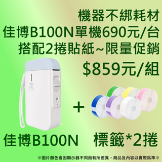 《酷達人》💥B100N裁刀版( $690元/台)+2捲貼紙$859元💥精臣標籤機D110 D11S貼紙可以共用~