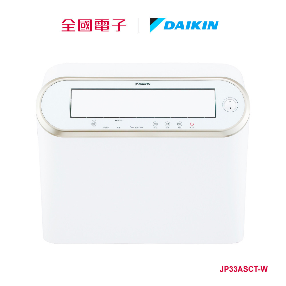 大金16.5L 強力乾衣除濕機  JP33ASCT-W 【全國電子】