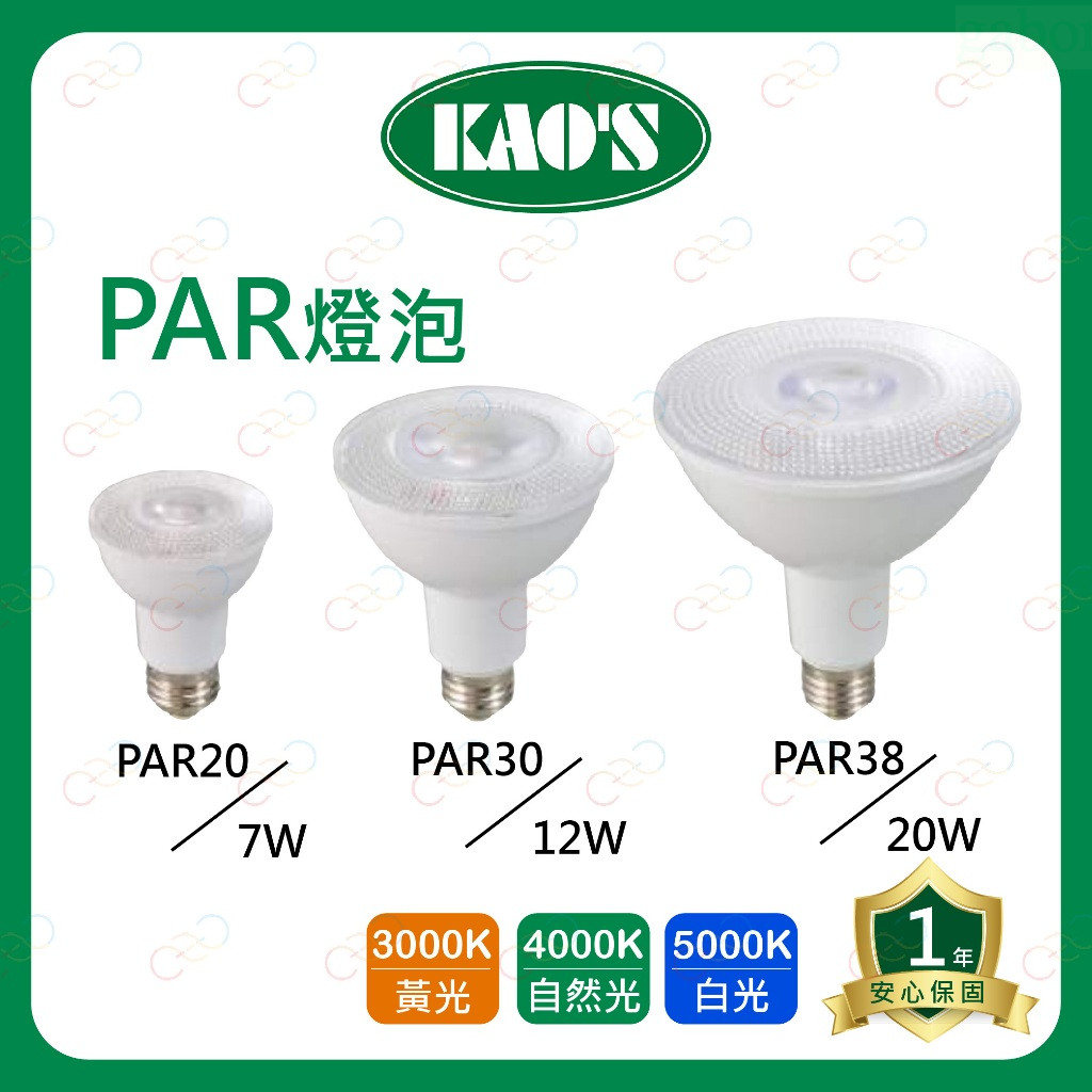 家家亮~附發票 KAO'S LED PAR 燈泡 PAR20 PAR30 PAR38 KAOS 高氏 電燈泡