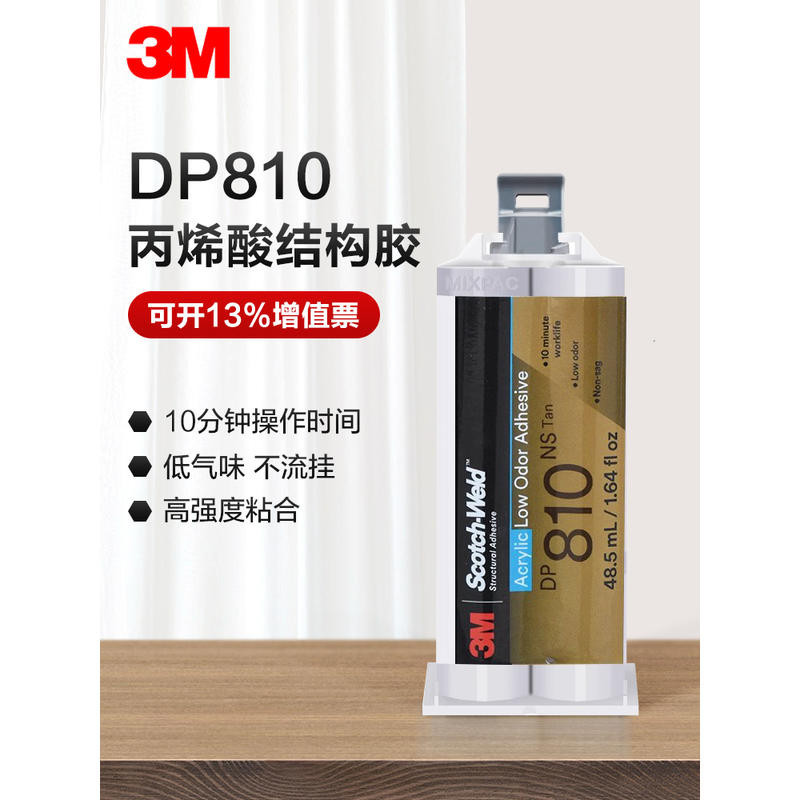 3M DP810低氣味丙烯酸結構膠水DP810NS高强度金屬塑膠快固AB膠水