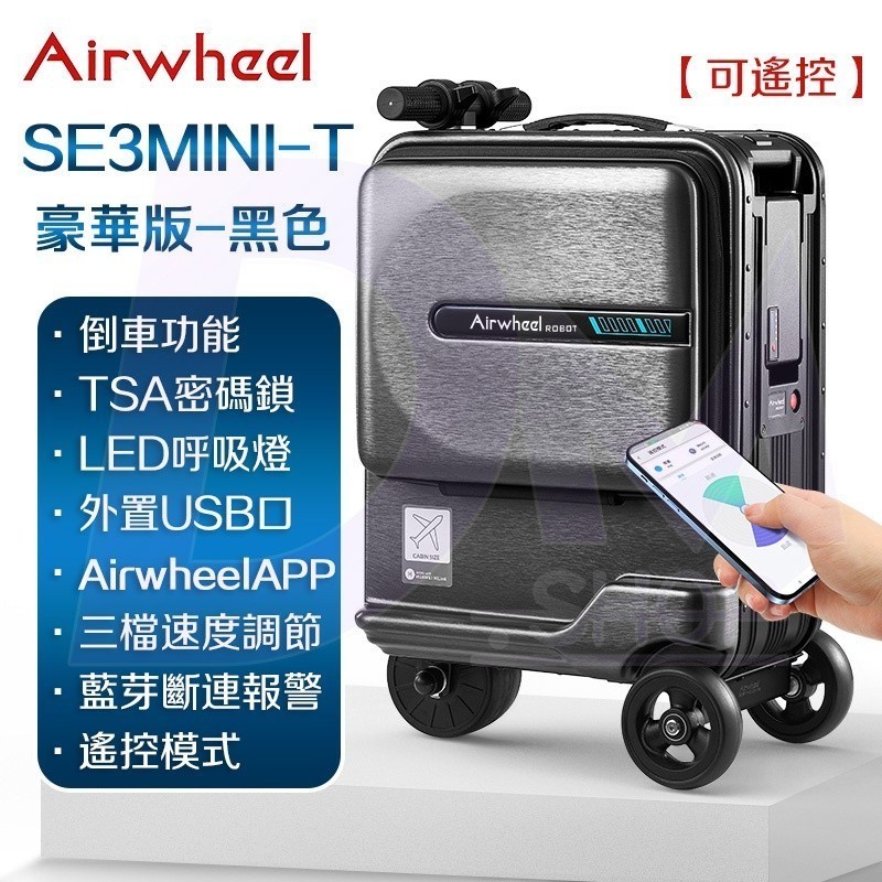 ⭐台灣出貨+免運【Airwheel SE3 miniT】Airwheel 行李箱 電動行李箱 USB行李箱 雙人騎行