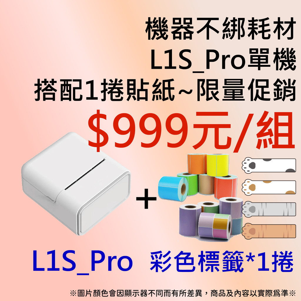 【條碼達人】🧚🏻‍♀️L1S-Pro+莫蘭迪貼紙*1捲$999元🧚🏻‍♀️復古標籤機 迷你標籤機 CP值高