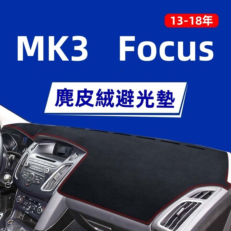 【麂皮絨】Focus避光墊 防曬墊 麂皮避光墊 福特Focus MK3避光墊 專用避光墊 遮光墊 高品質避光墊