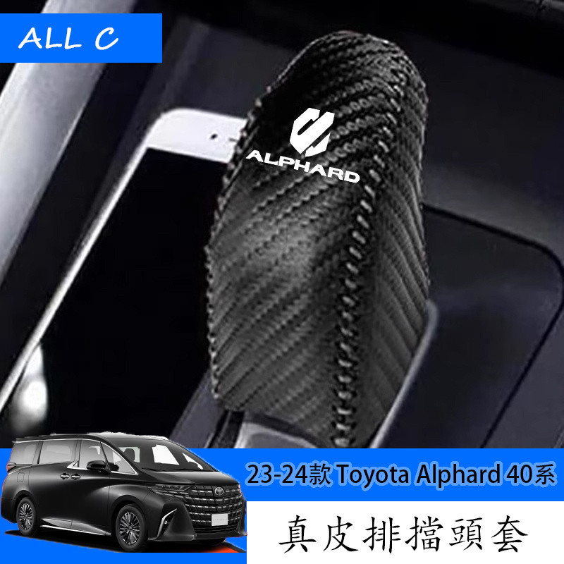 23-24款 Toyota Alphard 40系 Executive Lounge 改裝排擋檔把套 排擋套