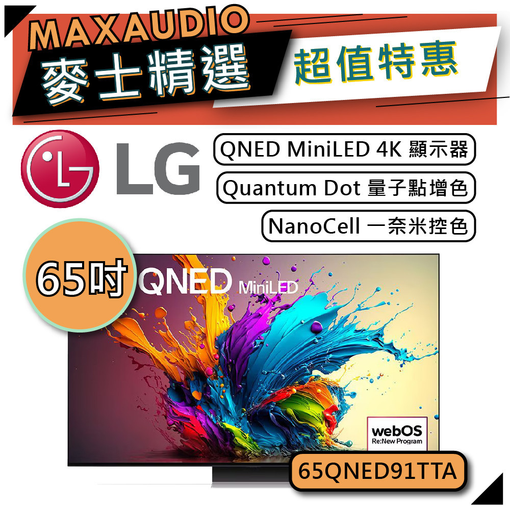 LG 樂金 65QNED91TTA | 65吋 QNED MiniLED 4K電視 | 智慧電視 | 65QNED91