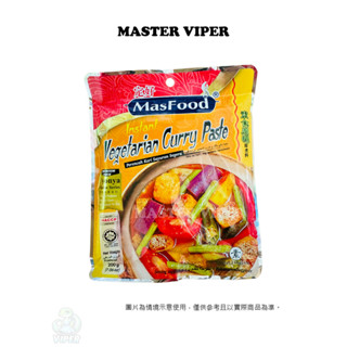 現貨 馬來西亞 MASFOOD 定好 素食咖哩即煮料 Vegetarian Curry 200g/袋 馬來西亞菜系