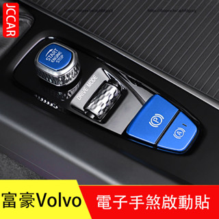 富豪 Volvo XC60 XC90 XC40 V60 S60 S90 V90 一鍵啟動電子手煞裝飾貼 鋁合金內裝飾貼