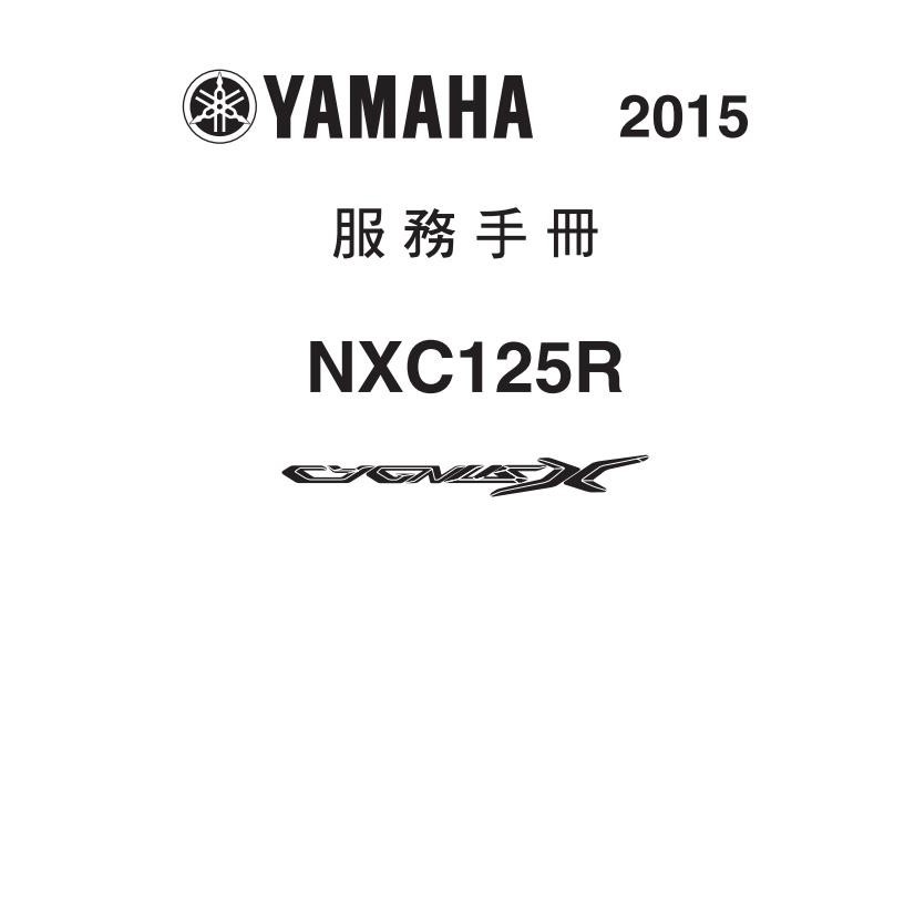 Yamaha雅馬哈NXC125R勁戰4代維修手冊全車中文線路圖零件扭矩表電子檔資料送洗車毛巾