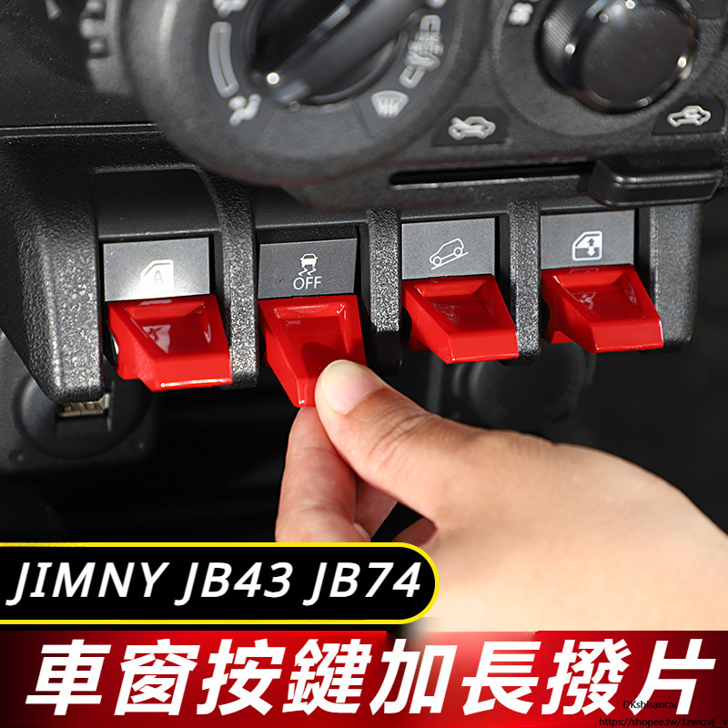 Suzuki JIMNY JB74 JB43 改裝 配件 車窗開關按鍵蓋 加長撥片 車窗按鍵家長帽 中控車窗按鍵面板
