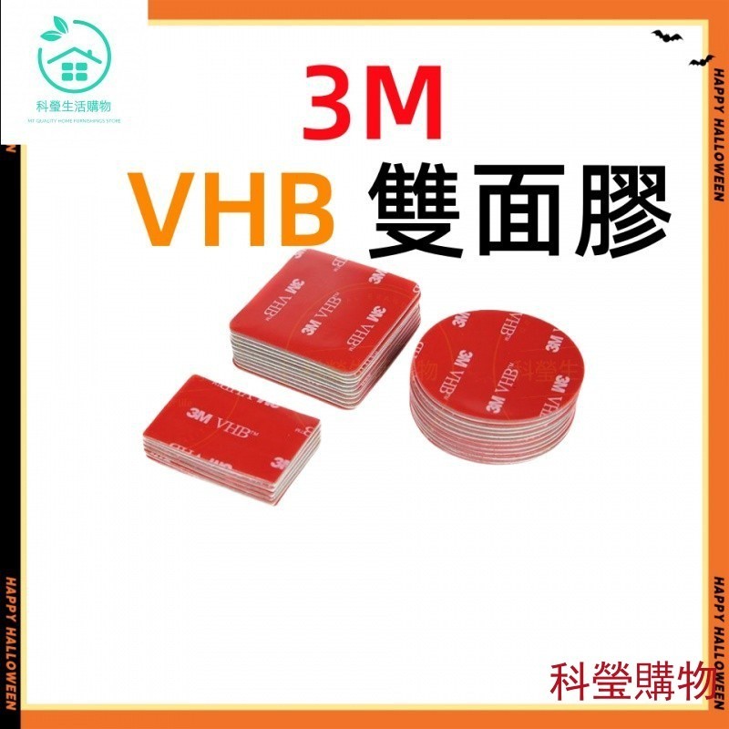 【科瑩購物】3m vhb 3M透明雙面膠 3m雙面膠 車用雙面膠 3m圓型雙面膠 圓型雙面膠 防水雙面膠