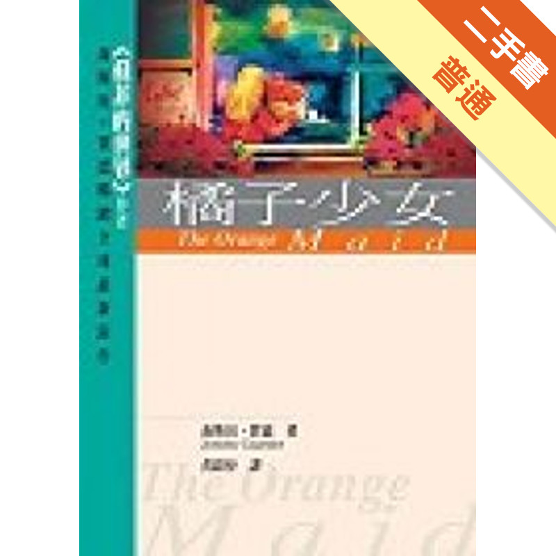 橘子少女[二手書_普通]11315198725 TAAZE讀冊生活網路書店