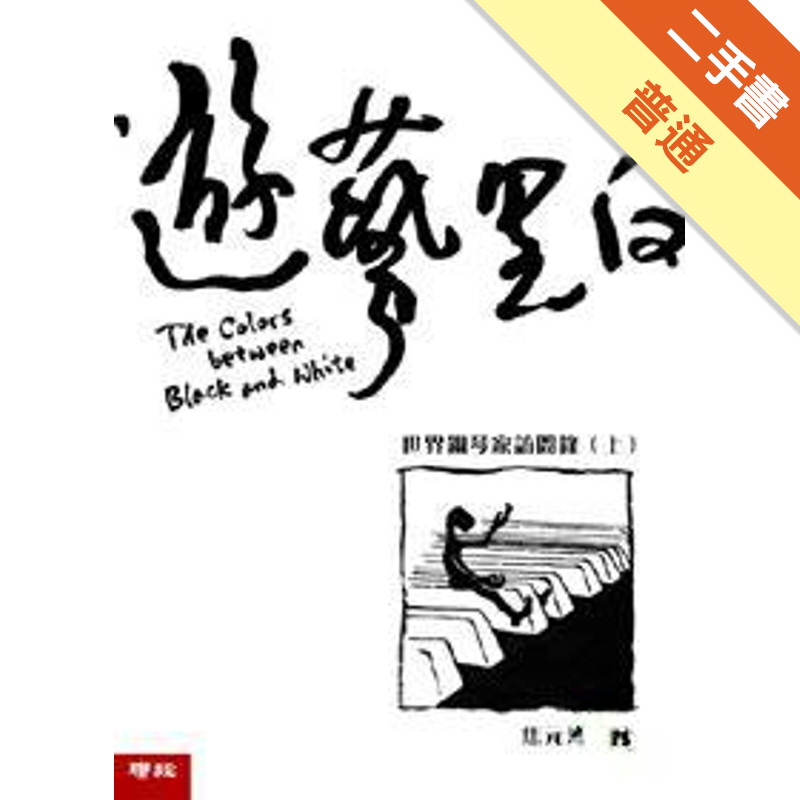 遊藝黑白：世界鋼琴家訪問錄（上）[二手書_普通]11315371410 TAAZE讀冊生活網路書店