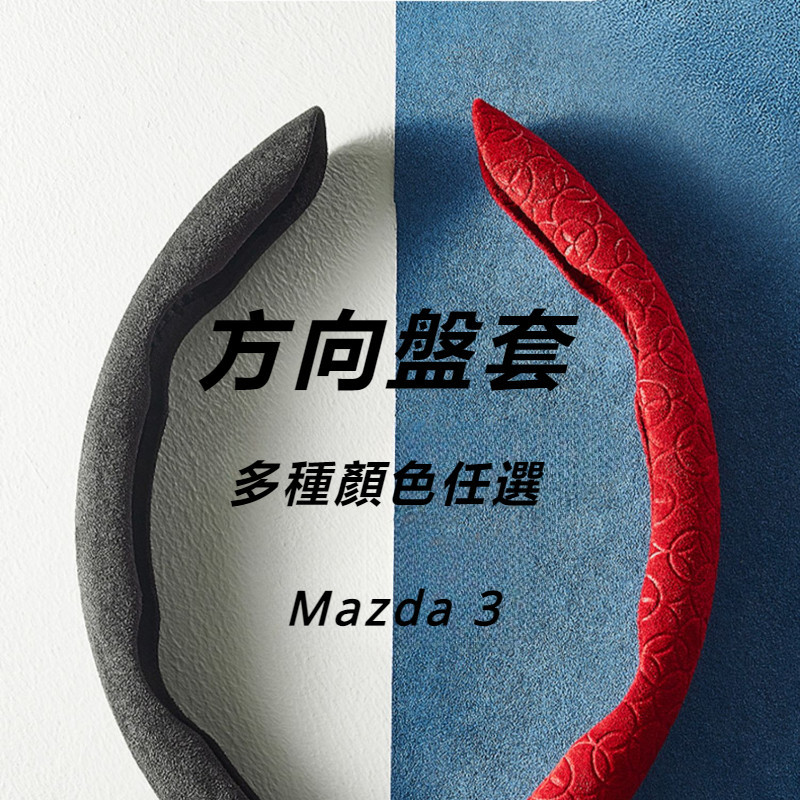 Mazda 3 馬自達 3代 改裝 配件 翻毛皮方向盤套 超薄方向盤把套 方向盤保護套