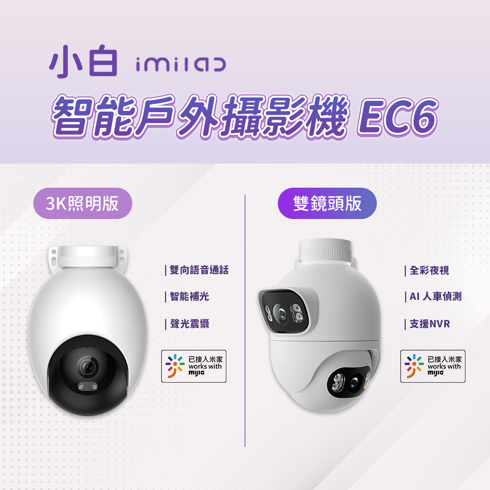 小米 小白 智能戶外攝像機 EC6 3K照明版 國際版 戶外監視器 500萬像素 WIFI6 防塵 防水⚝
