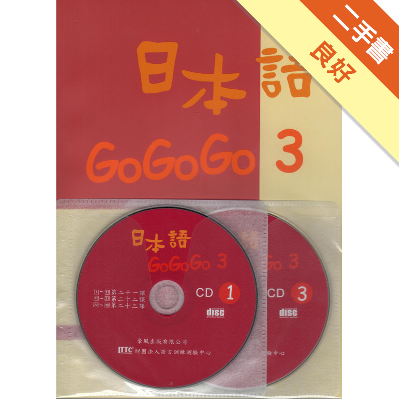 日本語GOGOGO（3）（書＋3CD）[二手書_良好]11315574487 TAAZE讀冊生活網路書店