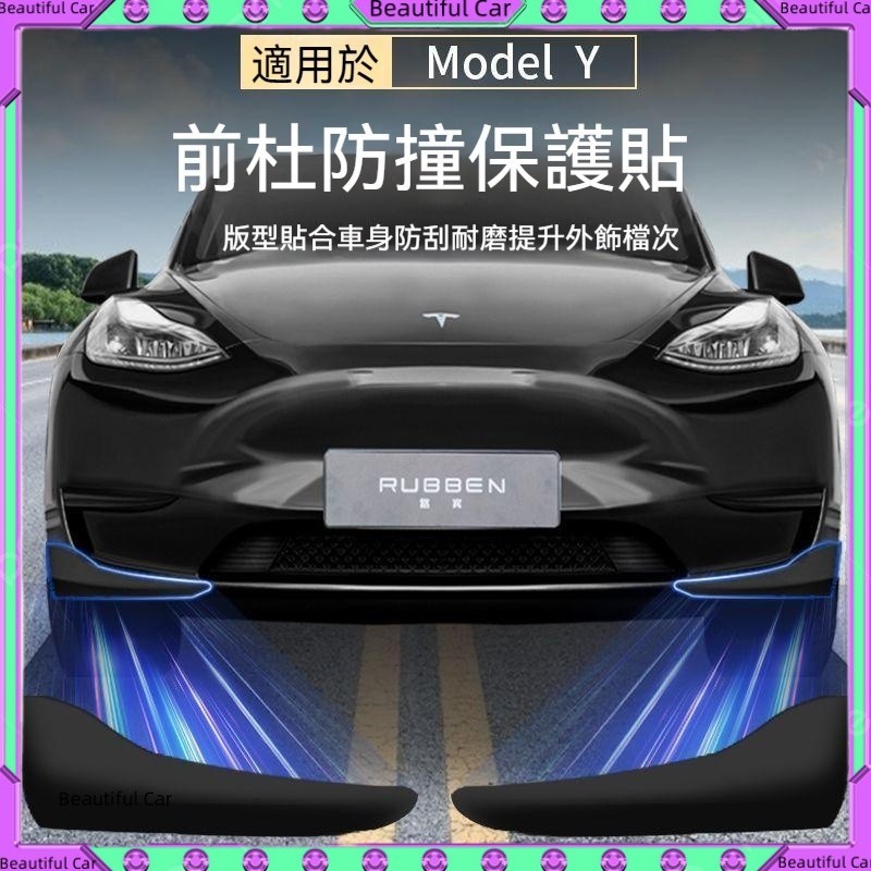 Tesla【前槓貼片】特斯拉  Model Y 前槓防撞保護貼片 小包圍防撞護角 前脣
