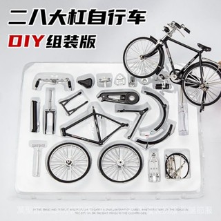 【一口價】腳踏車模型拼裝手動diy組裝28單車經典懷舊二八大槓合金車模擺件 CFOW