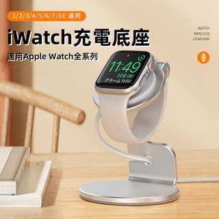 Apple watch iwatch 蘋果手錶 充電座 充電支架 充電架 手錶支架 手錶架 架 4 5 6 7 8 SE