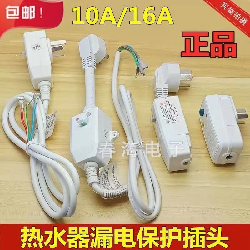 *好貨熱賣*電熱水器防漏電保護插頭10A/16A帶電源線斷路保護器插座漏電開關