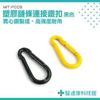 快速連結環 小扣環 萬用接頭 快扣工具 MIT-PCCB 鏈條勾 登山扣環 彈簧勾 葫蘆扣 登山鉤 葫蘆鉤 多用途扣環