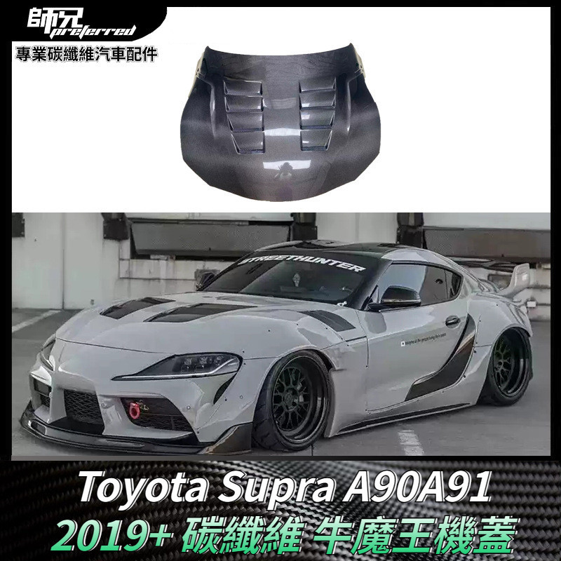 適用於Toyota Supra A90A91牛魔王碳纖維機蓋 汽車引擎蓋車頭蓋 卡夢空氣動力套件 2019+