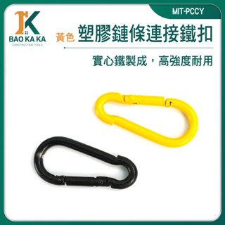 寶咖咖建築工具 萬用接頭 活動扣環 葫蘆型 連線鐵扣 扣環掛鉤 MIT-PCCY 彈簧鉤環 多用途扣環 D型扣環