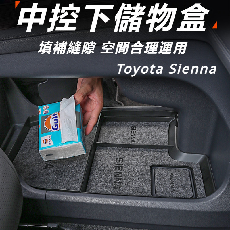 Toyota Sienna 專用 豐田 塞納 改裝 配件 中控下層收納盒 中控下層儲物盒 中央扶手箱 儲物置物盒