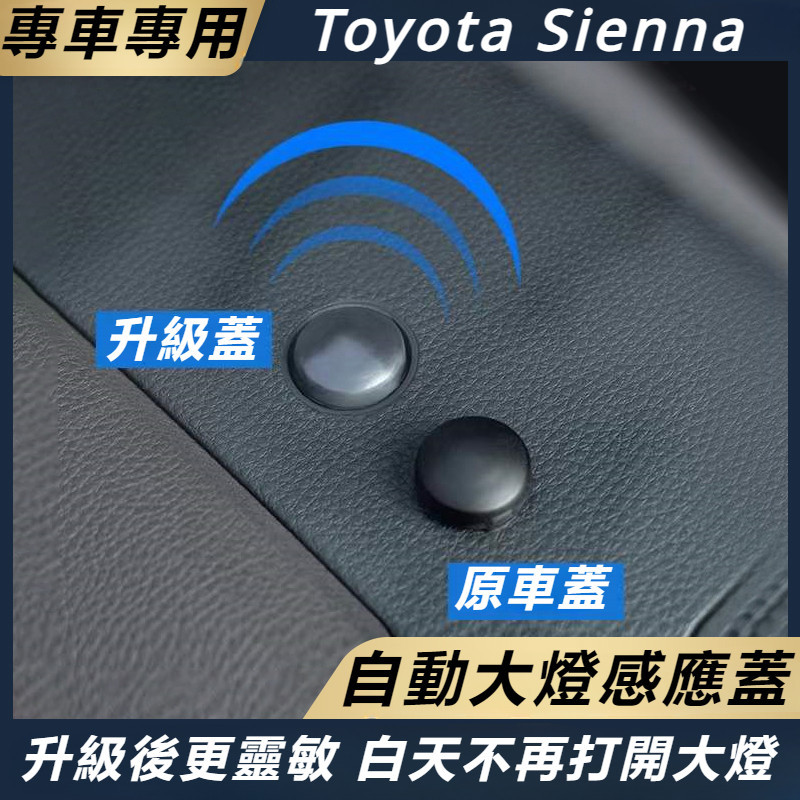 Toyota Sienna 專用 豐田 塞納 改裝 配件 自動大燈感應蓋 感光探頭蓋 大燈感應探頭蓋 感應保護蓋