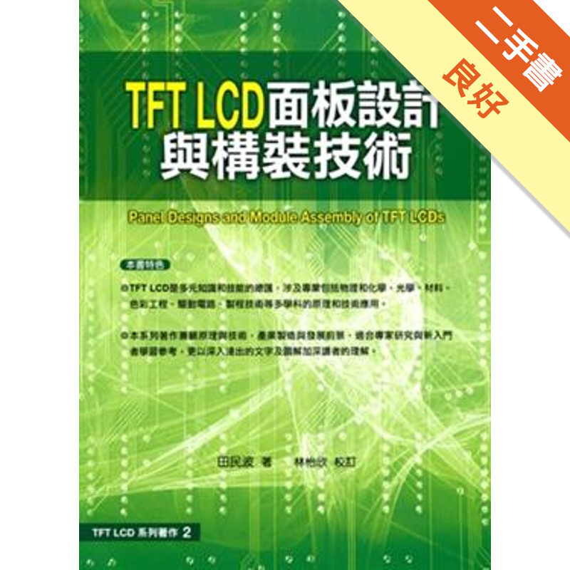 TFT LCD面板設計與構裝技術[二手書_良好]11315514888 TAAZE讀冊生活網路書店