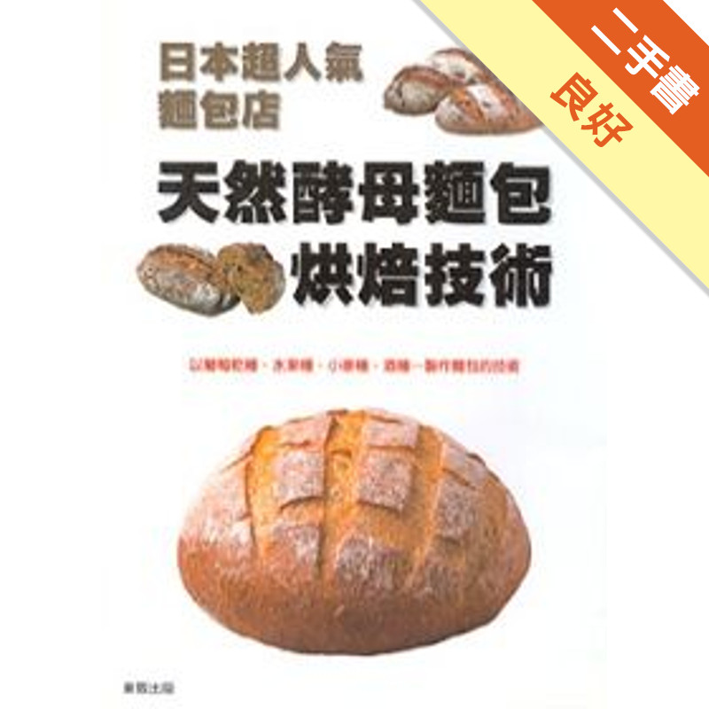 日本超人氣麵包店：天然酵母麵包烘焙技術[二手書_良好]11315795978 TAAZE讀冊生活網路書店