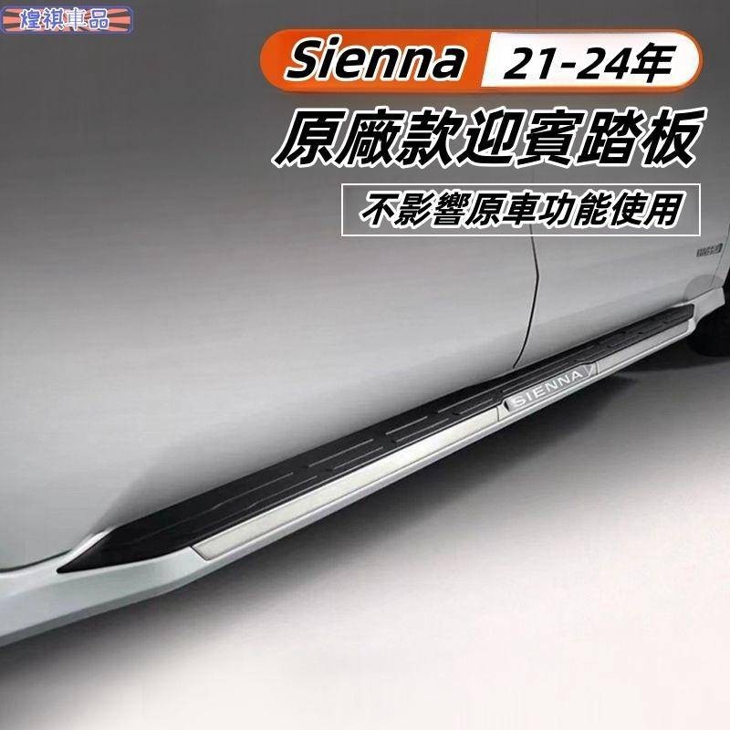 Toyota 適用於豐田21-24年 Sienna 原廠款迎賓踏板 固定側踏板 升級款固定迎賓踏板