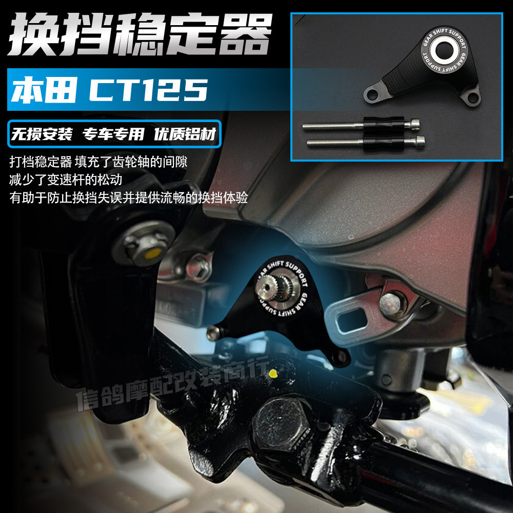 【Honda專營】ct125 改裝  CT125改裝件 打檔穩定器 CT125換擋穩定器 配件