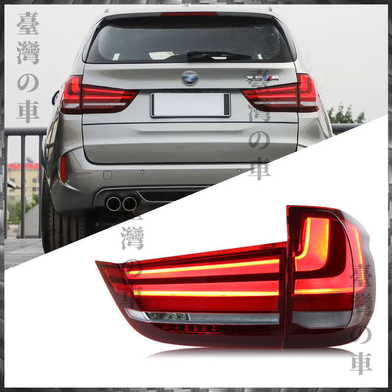 適用於14-18款寶馬BMW X5尾燈總成改裝LED行車燈剎車燈轉向燈倒車燈 汽車大燈