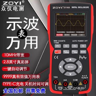 官方鋰電充電手持示波器三用電錶ZT-702S汽修萬能表多功能測量智能防燒萬用表10MHz帶寬