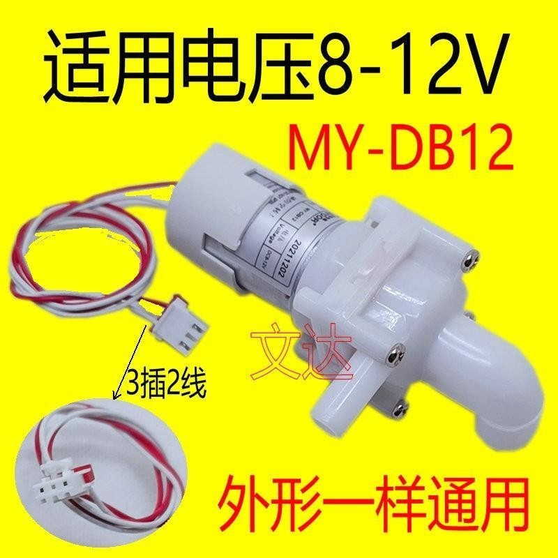 mycu4.8 熱賣 適用美的電熱水瓶配件抽水泵MY-DB12 電熱水壺電機馬達DC8-12V泵