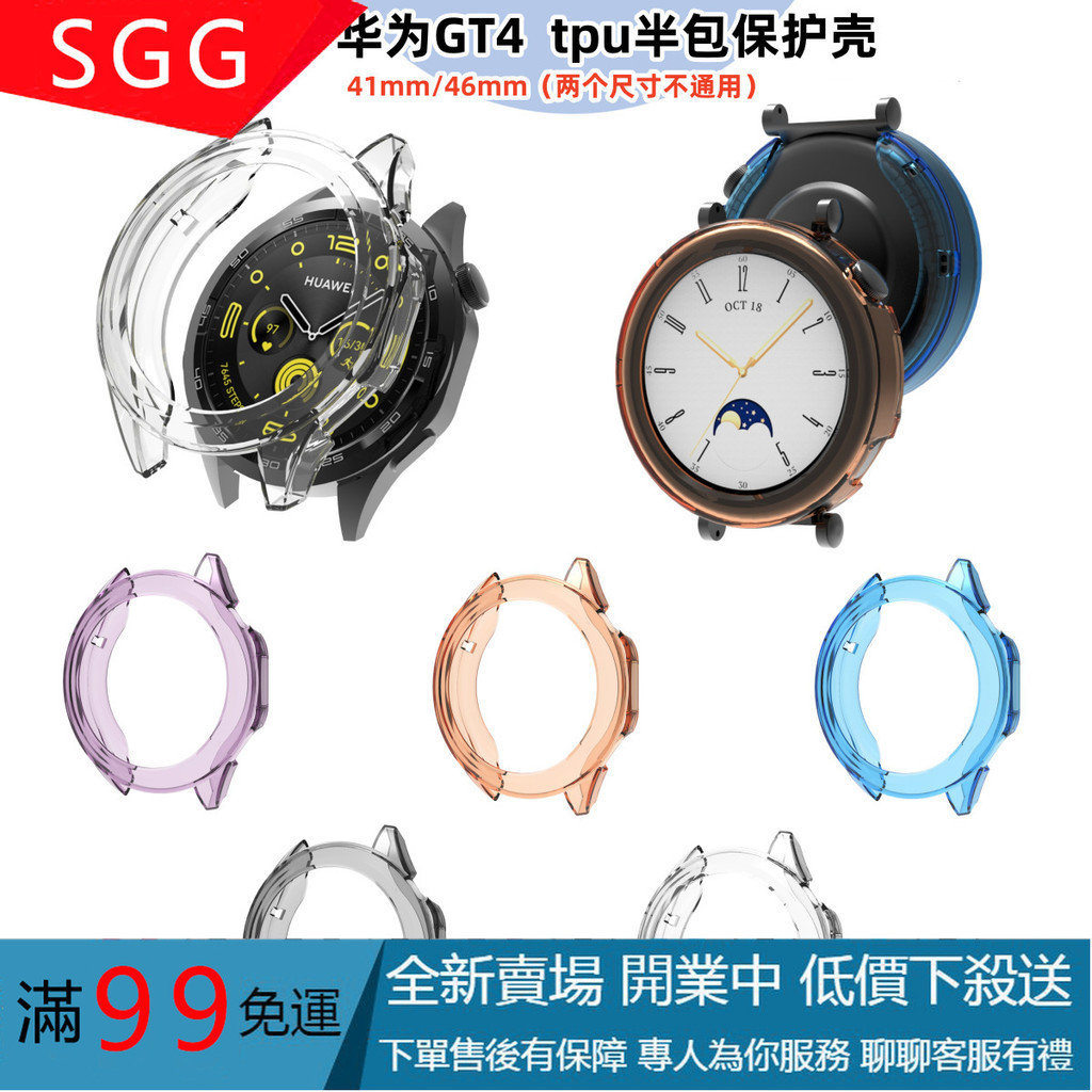 【SGG】適用華為GT4保護殼gt4手表鏤空半包TPU糖果殼41mm/46mm