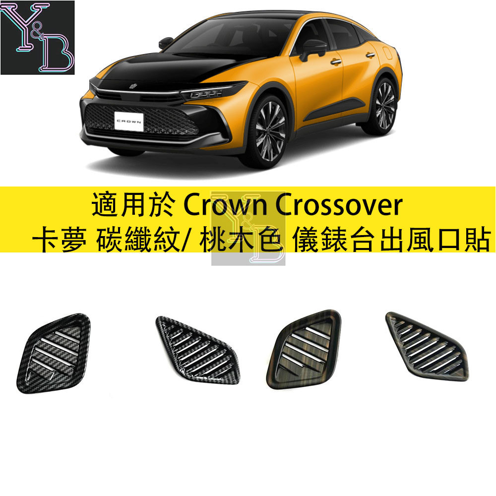 適用於Crown Crossover 卡夢 儀表颱風口貼 桃木色 上出風口裝飾框 23款 16代 皇冠 內裝 改裝 配件