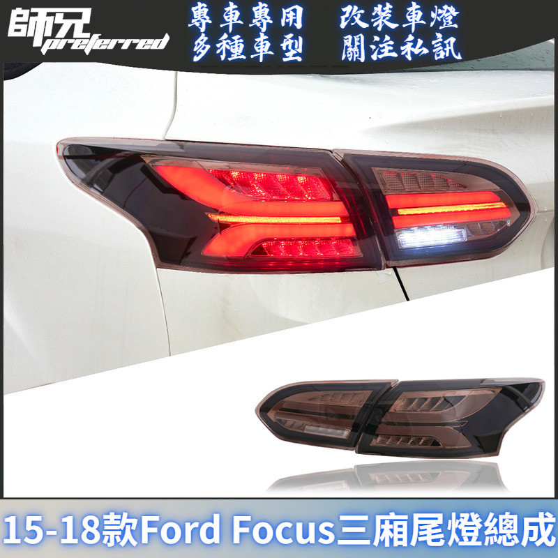 適用於15-18款福特Ford 福克斯Focus三廂尾燈總成改裝LED后尾燈流光轉向燈 前大燈 尾燈 轉向燈
