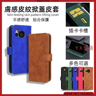 膚感掀蓋皮套 適用 夏普 Sharp AQUOS R8s Pro sense8 皮套 掀蓋皮套 手機殼 翻蓋 保護殼