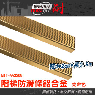 耐好用廠辦用品 防滑收邊條 樓梯收邊條 防滑條樓梯 止滑條 AASS6G 樓梯止滑貼 樓梯止滑條 地板壓條 L型防滑條